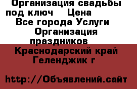 Организация свадьбы под ключ! › Цена ­ 5 000 - Все города Услуги » Организация праздников   . Краснодарский край,Геленджик г.